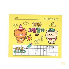 대목 그림일기 15칸 색상랜덤 그리기