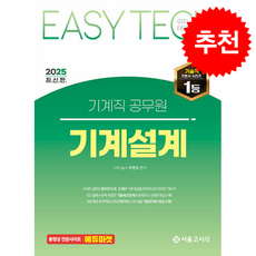 서울고시각 박병호 2025 EASY TECH 이지테크 기계직 공무원 기계설계, 2권 분철 - 분철시 주의