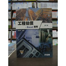 工程估價Excel應用(附光碟) - 郭榮欽 著 (2015年10月 6版)