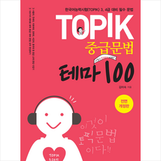 TOPIK 중급문법 테마 100 + 미니수첩 증정, 박문각