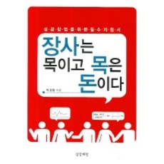 성공창업을 위한 필수 지침서장사는 목이고 목은 돈이다, 상상예찬, 박경환 저