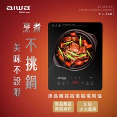 aiwa愛華 黑晶觸控微電腦 EC-348 電陶爐