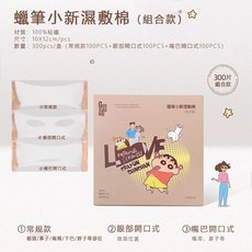 郭小妞 蠟筆小新聯名 濕敷棉, 1個, 蠟筆小新聯名濕敷棉 300片