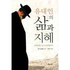 유대인의 삶과 지혜, 해피&북스, 랍비 솔로몬 저/박인식 역