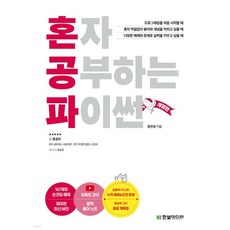 혼자 공부하는 파이썬