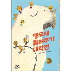 앵무새 돌려주기 대작전, 임지윤 글/조승연 그림, 창비