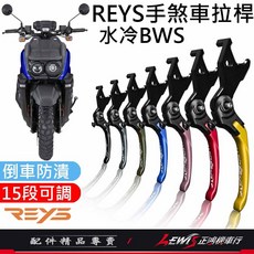 【正鴻機車行】Reys拉桿 拉桿 水冷BWS拉桿 煞車拉桿 鋁合金拉桿 水冷BWS 隔日配, 1個, 標準版 (長版)，黑色,水冷BWS (會廢除UBS)