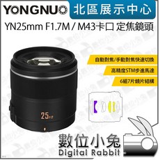 永諾 YONGNUO YN25mm F1.7 M43 定焦鏡頭 手動對焦 大光圈, 1個