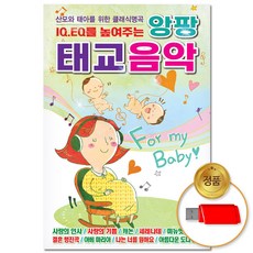 USB_앙팡 태교음악 50곡/차량용/클래식/명곡/모음/연주곡/연주음악/공부음악/자장가/음반