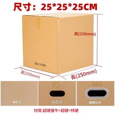 90*60*60cm 五層超硬搬家紙箱, 25*25*25cm 五層 - 發江浙滬皖粵 特硬 - 無手扣, 1個