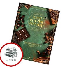초콜릿 한 조각에 담긴 세상 초콜릿한조각에담긴세상 추천도서, 없음