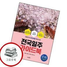 전국일주 가이드북 전국일주가이드북 추천도서, 없음