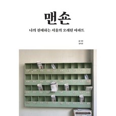 맨숀 : 나의 친애하는 서울의 오래된 아파트, 새서울, 9791198344557
