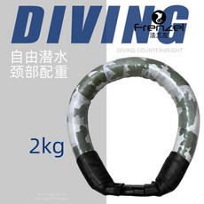 프리다이빙 넥 웨이트 벨트 잠수 보조 스킨스쿠버 훈련용 다이빙 웨이트, 위장A-2kg(색상및사이즈비고)