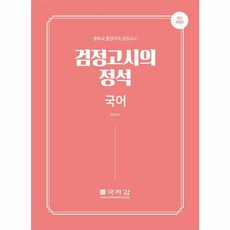 중졸 검정고시의 정석 국어 : 중학교 졸업자격 검정고시, 국자감