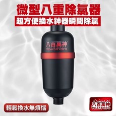 八百萬神 微型八重除氯器, 1個