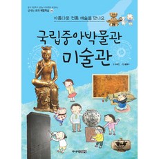 국립중앙박물관 미술관 : 아름다운 전통 예술을 만나요