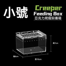 凱盛 透明亞克力 爬蟲飼養盒, 1個, 10*8*7cm[小號]