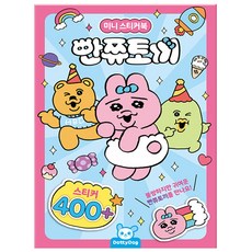 [오늘 출발] 빤쮸토끼 미니 스티커북