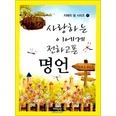 사랑하는 이에게 전하고픈 명언 (지혜의 샘 시리즈 1)
