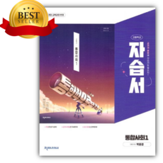 2026년 천재교육 고등 통합사회1 자습서 [(박윤경/22개정)], 사회영역, 고등학생