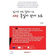 Net 독일어 단어 노트 : 읽기만 해도 실력이 느는, BOOKK(부크크)