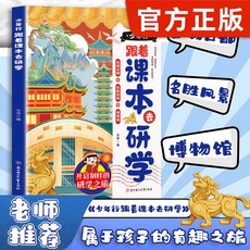屬於孩子的有趣之旅 課外閱讀 研學知識點 椰子圖書, 【爆款單本】少年行跟着課本去研學,【官方正版/假一賠十/現貨速發】