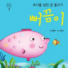 요나를 삼킨 큰 물고기 뻐끔이, 주니어아가페