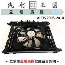 LM汽材王國 水箱散熱風扇總成 ALTIS 2008-2010年 水箱散熱馬達 TOYOTA 豐田, 1個, 副廠 TYC