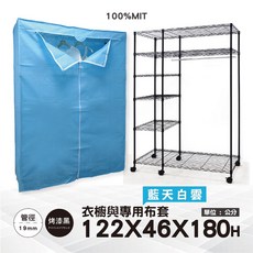 鐵物局 MIT台灣製 122x46x180公分 六層單桿尼龍輪布套衣櫥 衣物收納 防塵大容量 黑 尼輪 藍天白雲, 黑六層單桿衣櫥+尼輪+藍天白雲