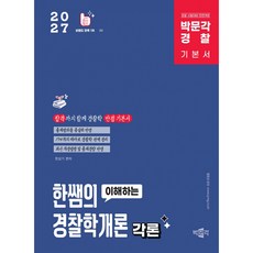 (한상기) 2027 박문각 경찰 한쌤의 이해하는 경찰학개론 각론 기본이론서 - (예약판매 2026/02/24~)