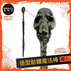摩達客 萬聖派對變裝扮 造型骷髏魔法棒 Cosplay, 1個
