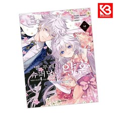 코믹 벨 푸페의 슈퍼달링 약혼 2 책 + 책갈피 [KHBOOKS] + 책갈피, 학산문화사, 아사기리 아사키