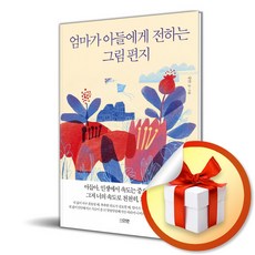 다연 엄마가 아들에게 전하는 그림 편지 (마스크제공), 단품, 단품