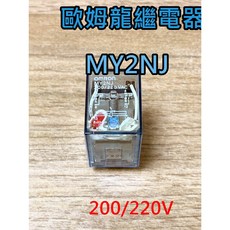 歐姆龍繼電器 MY2NJ 200/220VAC 8PIN OMRON (附燈) 小型功率繼電器RELAY, 1個, 加購底座 1個