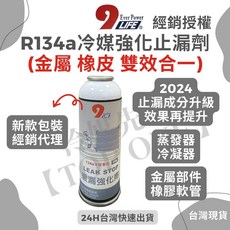 Ever Power LIFE R134a 冷媒強化止漏劑, 1個, R134a 止漏劑雙效合一