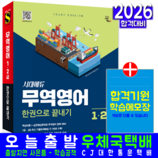 무역영어 1급 교재 책 2급 핵심이론 실전예상문제 기출문제해설 빈출어휘 주요무역규정 한권으로끝내기 시대고시기획 2026, 시대무역시험연구회