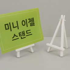 테이블 미니이젤 인테리어용 소형이젤 홍보물거치대
