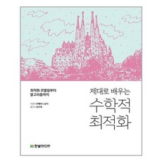 제대로 배우는 수학적 최적화 (마스크제공)