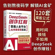 【2件9.8折】DeepSeek創作紅利普通人全平臺AI內容變現實戰從0到1拿來卽用【椰子圖書 】, DeepSeek創作紅利