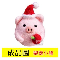 羊毛氈 戳戳樂 DIY材料包 聖誕小豬, 1個