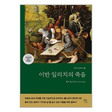 현대지성 이반 일리치의 죽음 (러시아어 원전 번역본) (마스크제공), 단품