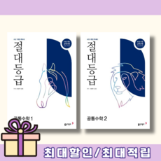 동아출판 절대등급 공통수학 1 2 (전2권/2026)(쌩쌩배송), 수학영역