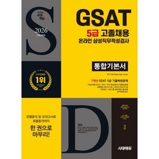 2026 시대에듀 All-New 삼성 온라인 GSAT 5급 고졸채용 통합기본서:7개년 GSAT 5급 기출복원문제+최종점검 모의고사 2회+온라인 모의고사 2회+무료 5급 특강, 시대고시기획