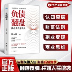 【 臺灣現*貨贈書籤】正版出貨負債翻盤書 突破認知的財富法則 副業變現的商業思維開始人生逆襲 國中大書局 正品採購, 複利式賺錢