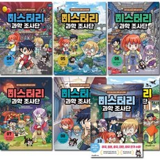 [전집] 미스터리 과학 조사단 4-10권, 미래엔아이세움(전집)
