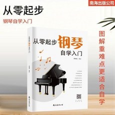 臺灣出貨 新版從零起步學鋼琴自學入門曲譜教程教材書籍鋼琴入門自學教程, 從零起步學鋼琴自學入門
