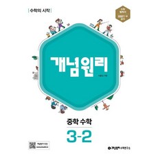 개념원리 중학 수학 3-2, 1개