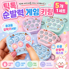 틱톡 순발력 게임기 휴대용 테스트 키링 5종 랜덤 세트