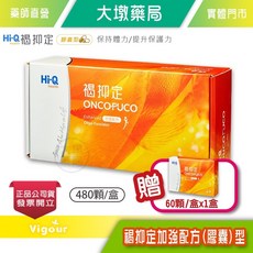 Hi-Q 褐抑定 加強配方 褐藻醣膠膠囊 480顆/盒 (贈60顆/盒) 全素可食, 1個